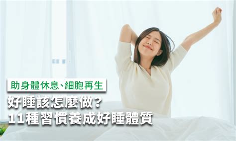 睡覺|好睡該怎麼做？11種助眠方式養成好睡體質